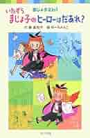 【中古】 いたずらまじょ子のプリンセスになりたいな まじょ子２　ｉｎ　１/ポプラ社/藤真知子 Amazon.co.jp: いたずらまじょ子のヒーローはだあれ?: まじょ子